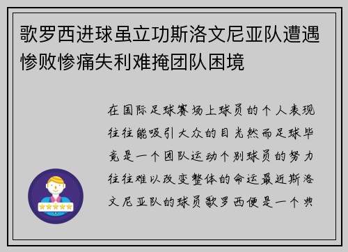 歌罗西进球虽立功斯洛文尼亚队遭遇惨败惨痛失利难掩团队困境