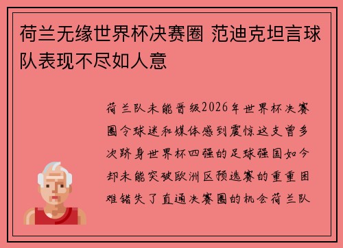 荷兰无缘世界杯决赛圈 范迪克坦言球队表现不尽如人意