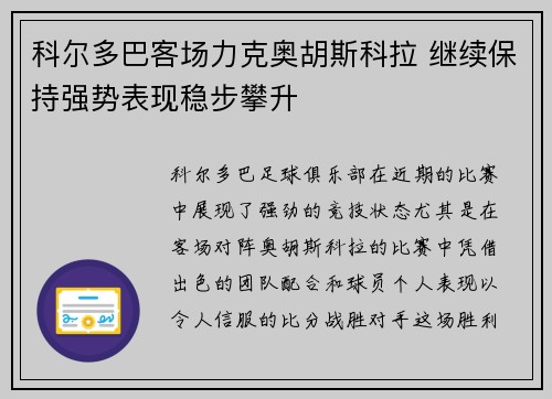 科尔多巴客场力克奥胡斯科拉 继续保持强势表现稳步攀升