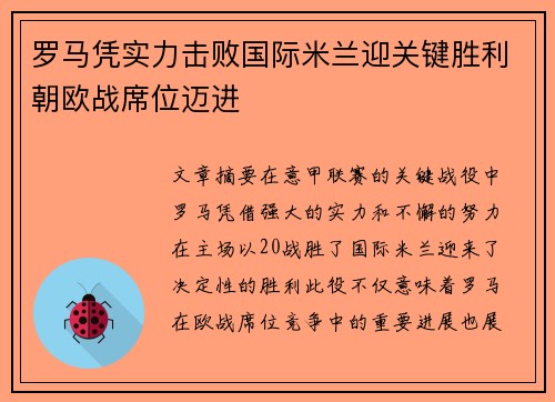 罗马凭实力击败国际米兰迎关键胜利朝欧战席位迈进