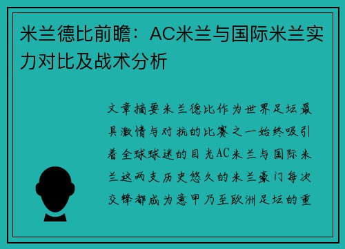米兰德比前瞻：AC米兰与国际米兰实力对比及战术分析