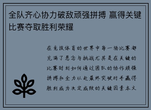 全队齐心协力破敌顽强拼搏 赢得关键比赛夺取胜利荣耀