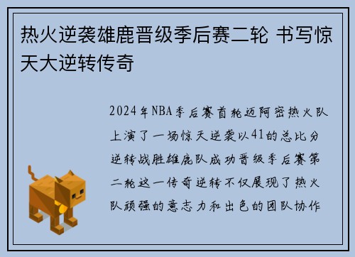 热火逆袭雄鹿晋级季后赛二轮 书写惊天大逆转传奇