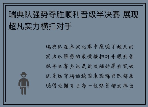 瑞典队强势夺胜顺利晋级半决赛 展现超凡实力横扫对手