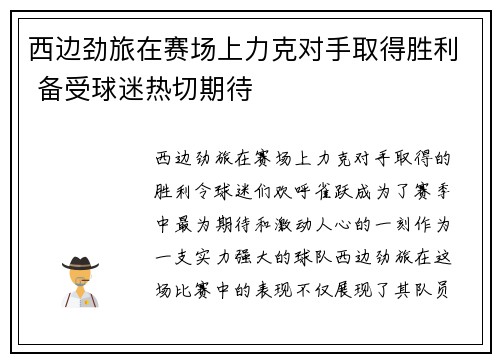 西边劲旅在赛场上力克对手取得胜利 备受球迷热切期待