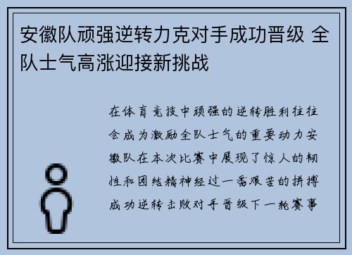 安徽队顽强逆转力克对手成功晋级 全队士气高涨迎接新挑战