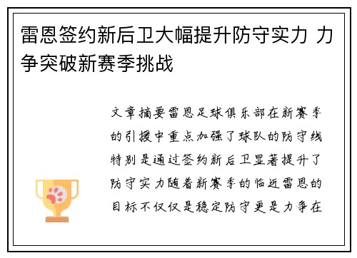 雷恩签约新后卫大幅提升防守实力 力争突破新赛季挑战