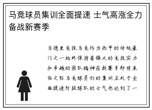 马竞球员集训全面提速 士气高涨全力备战新赛季