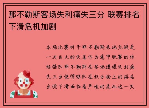 那不勒斯客场失利痛失三分 联赛排名下滑危机加剧