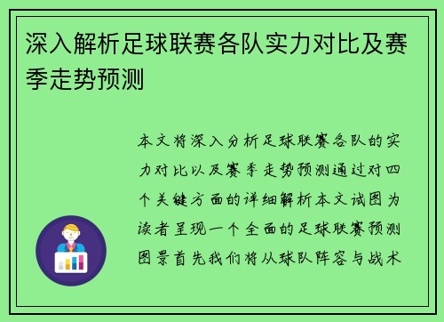 深入解析足球联赛各队实力对比及赛季走势预测