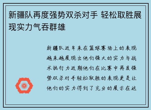 新疆队再度强势双杀对手 轻松取胜展现实力气吞群雄