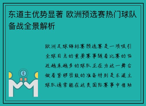 东道主优势显著 欧洲预选赛热门球队备战全景解析