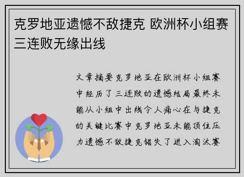 克罗地亚遗憾不敌捷克 欧洲杯小组赛三连败无缘出线