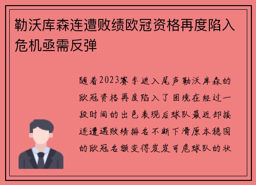 勒沃库森连遭败绩欧冠资格再度陷入危机亟需反弹