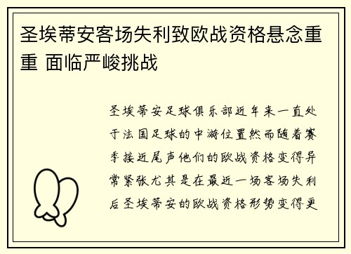 圣埃蒂安客场失利致欧战资格悬念重重 面临严峻挑战