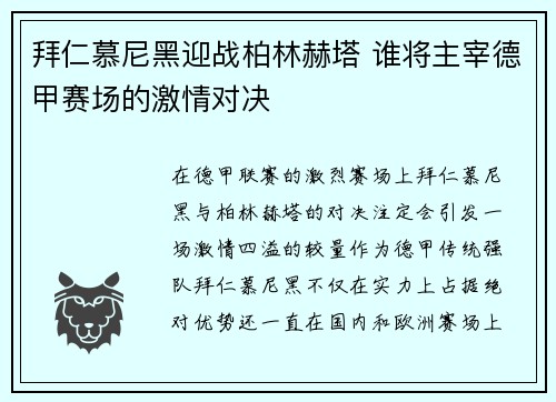 拜仁慕尼黑迎战柏林赫塔 谁将主宰德甲赛场的激情对决