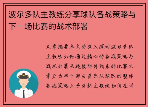 波尔多队主教练分享球队备战策略与下一场比赛的战术部署