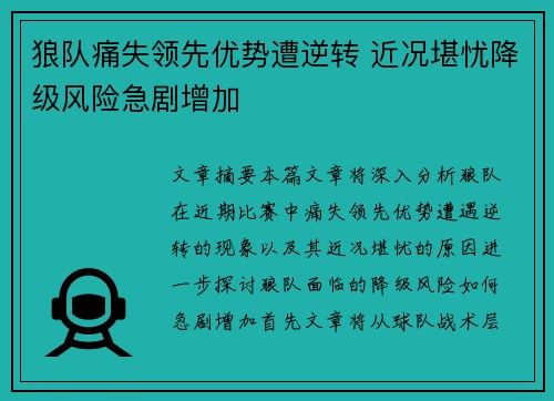 狼队痛失领先优势遭逆转 近况堪忧降级风险急剧增加