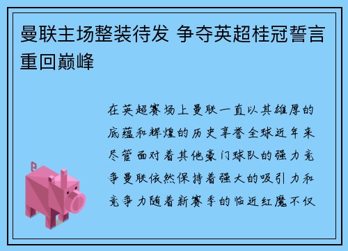 曼联主场整装待发 争夺英超桂冠誓言重回巅峰