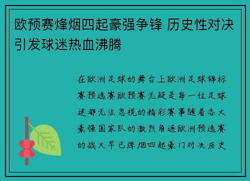 欧预赛烽烟四起豪强争锋 历史性对决引发球迷热血沸腾