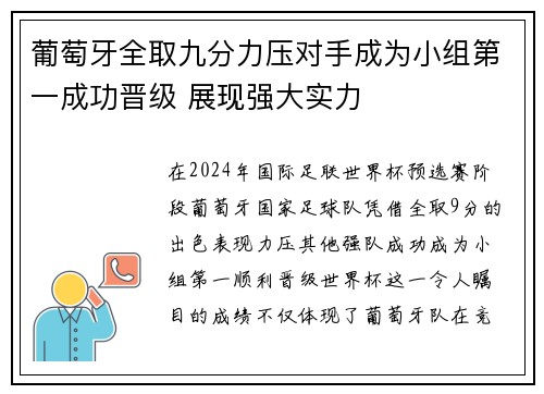 葡萄牙全取九分力压对手成为小组第一成功晋级 展现强大实力