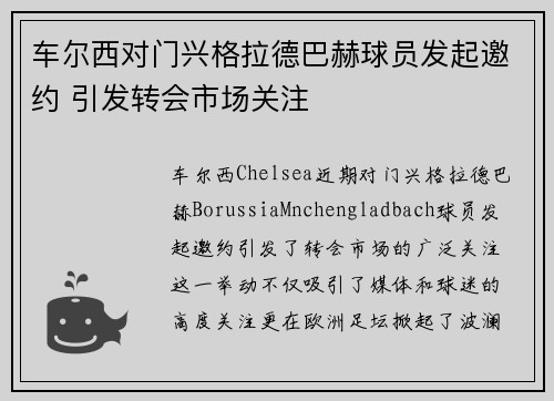 车尔西对门兴格拉德巴赫球员发起邀约 引发转会市场关注