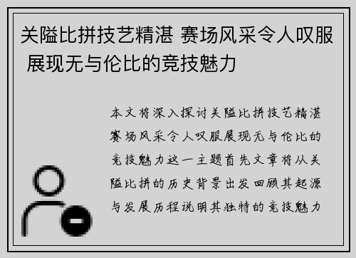 关隘比拼技艺精湛 赛场风采令人叹服 展现无与伦比的竞技魅力