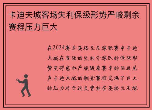 卡迪夫城客场失利保级形势严峻剩余赛程压力巨大