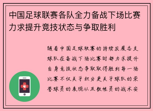 中国足球联赛各队全力备战下场比赛力求提升竞技状态与争取胜利