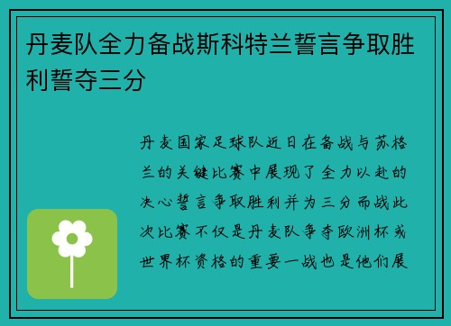 丹麦队全力备战斯科特兰誓言争取胜利誓夺三分