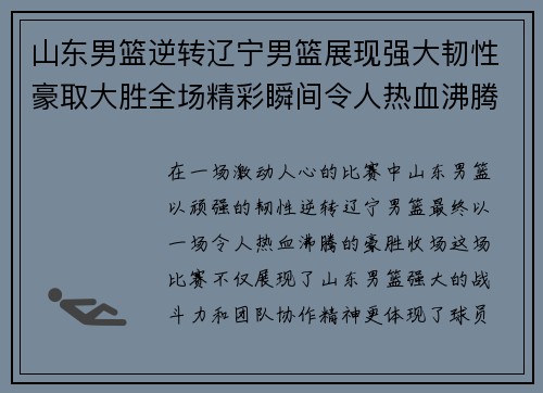 山东男篮逆转辽宁男篮展现强大韧性豪取大胜全场精彩瞬间令人热血沸腾