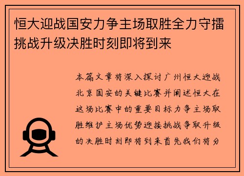 恒大迎战国安力争主场取胜全力守擂挑战升级决胜时刻即将到来