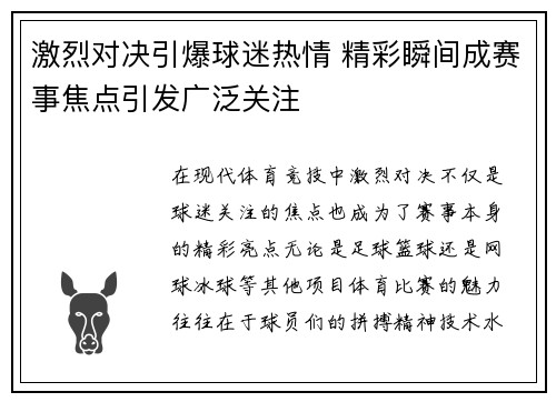 激烈对决引爆球迷热情 精彩瞬间成赛事焦点引发广泛关注