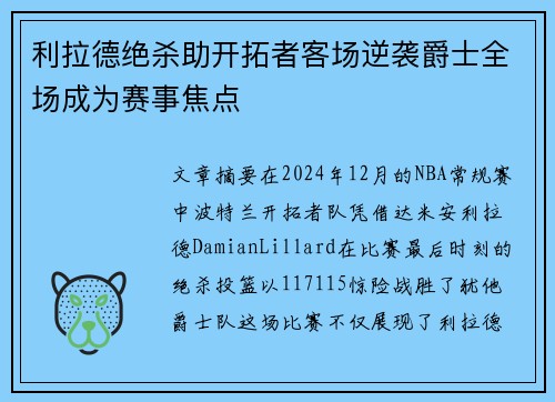 利拉德绝杀助开拓者客场逆袭爵士全场成为赛事焦点