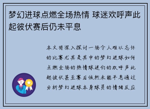 梦幻进球点燃全场热情 球迷欢呼声此起彼伏赛后仍未平息