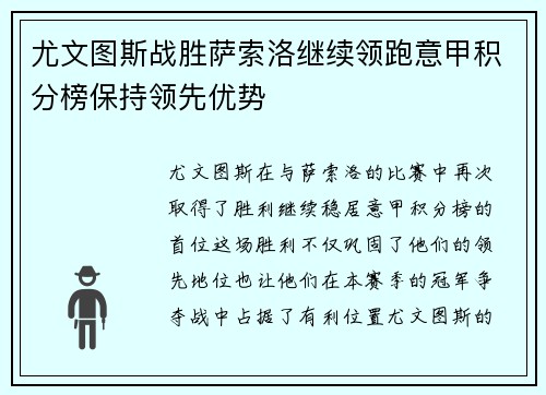 尤文图斯战胜萨索洛继续领跑意甲积分榜保持领先优势