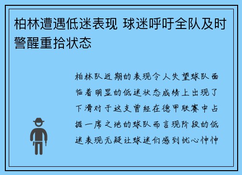 柏林遭遇低迷表现 球迷呼吁全队及时警醒重拾状态