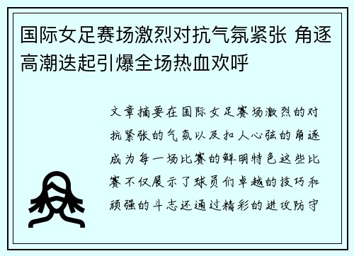 国际女足赛场激烈对抗气氛紧张 角逐高潮迭起引爆全场热血欢呼