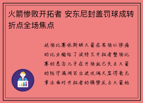 火箭惨败开拓者 安东尼封盖罚球成转折点全场焦点