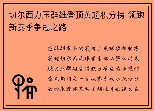 切尔西力压群雄登顶英超积分榜 领跑新赛季争冠之路