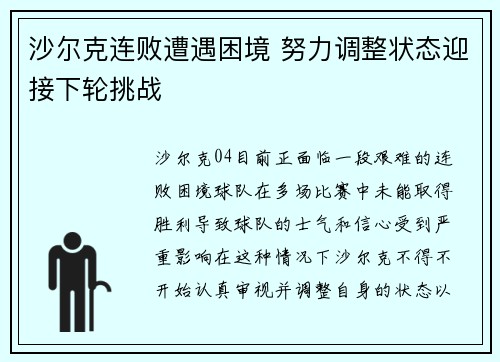 沙尔克连败遭遇困境 努力调整状态迎接下轮挑战