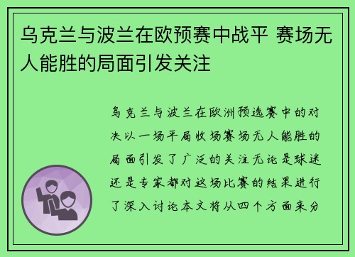 乌克兰与波兰在欧预赛中战平 赛场无人能胜的局面引发关注