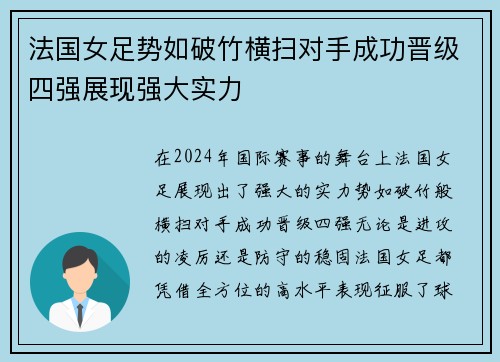 法国女足势如破竹横扫对手成功晋级四强展现强大实力