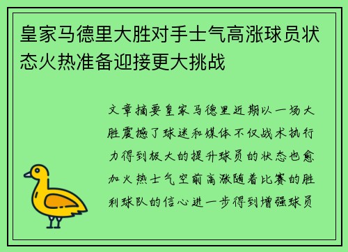 皇家马德里大胜对手士气高涨球员状态火热准备迎接更大挑战