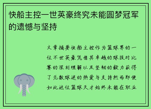 快船主控一世英豪终究未能圆梦冠军的遗憾与坚持