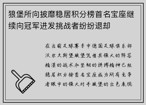 狼堡所向披靡稳居积分榜首名宝座继续向冠军进发挑战者纷纷退却