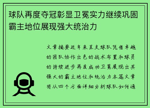 球队再度夺冠彰显卫冕实力继续巩固霸主地位展现强大统治力