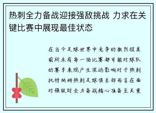 热刺全力备战迎接强敌挑战 力求在关键比赛中展现最佳状态