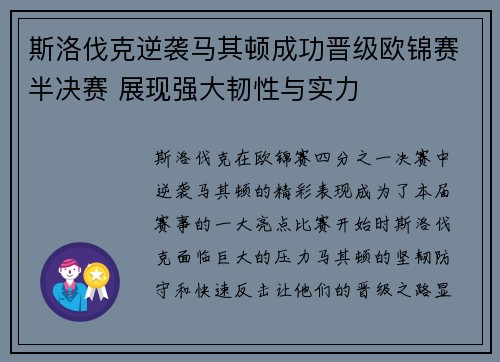 斯洛伐克逆袭马其顿成功晋级欧锦赛半决赛 展现强大韧性与实力