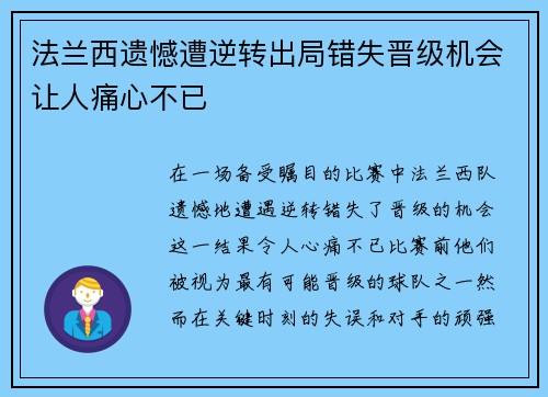 法兰西遗憾遭逆转出局错失晋级机会让人痛心不已